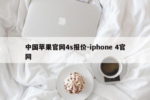 中国苹果官网4s报价-iphone 4官网